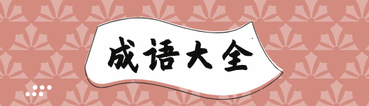 語文 虛懷若谷是褒義詞還是貶義詞 漢語成語大多處於文學典籍或文化