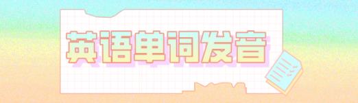 Orange音标怎么写读 星火网校