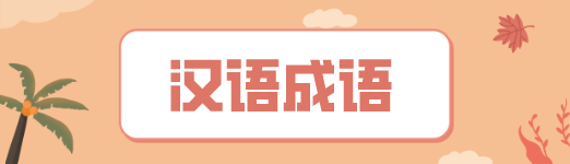 大摇大摆abac式的词语有哪些