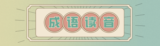 强聒不舍的读音和意思