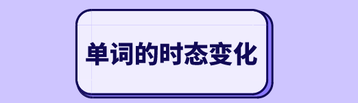 Sit的过去式和过去分词怎么写 星火网校