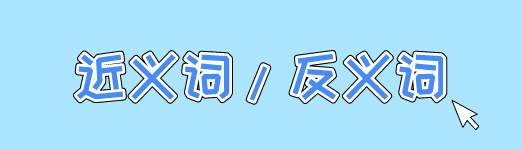 足智多谋的近义词和反义词分别是什么 星火网校