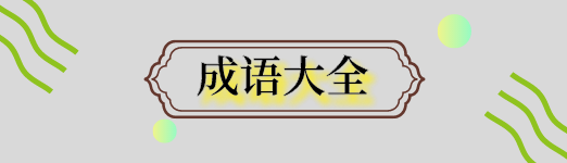 墨守成规的近义词和反义词 星火网校