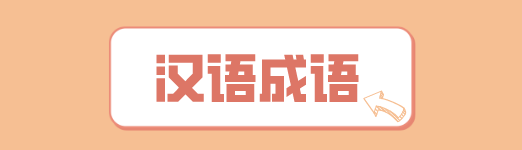 韦编三绝的故事主要讲的是什么 星火网校
