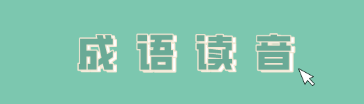 石破天惊的意思和读音是什么 星火网校