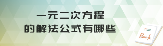 一元二次方程的解法公式有哪些 一元二次方程的图像 星火网校