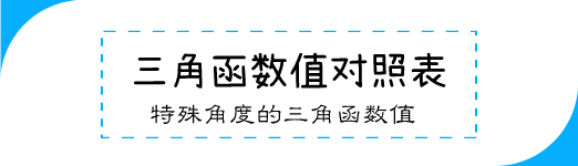 三角函数值对照表 特殊角度的三角函数值 星火网校