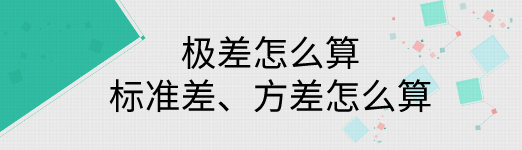 极差怎么算 标准差 方差怎么算 星火网校