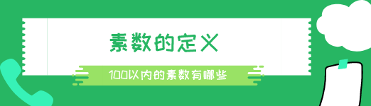 素数的定义 100以内的素数有哪些 星火网校