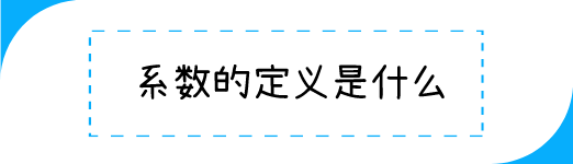 系数的定义是什么 系数和次数的区别 未知数的系数是什么 朴乐网