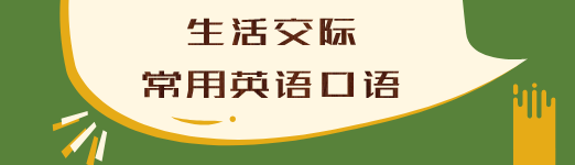 生活交际常用英语口语,常用句子有哪些