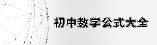 初中数学全部公式大全 冲刺满分必备 星火网校