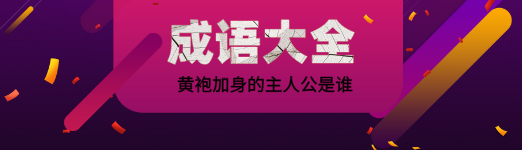 黄袍加身的主人公是谁 发生了什么故事 星火网校