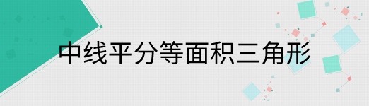 中线平分等面积三角形 三角形中线面积关系 星火网校