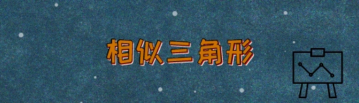 相似三角形的判定和判定方法归纳 星火网校