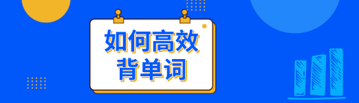 初中英語學習方法:如何高效背單詞