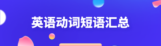 初中三年英语动词短语汇总 附英语动词短语练习题 星火网校