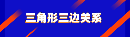 三角形三边关系及边角关系专项复习 星火网校