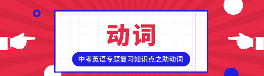 初中英语专题复习知识点之助动词 星火网校