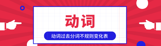 英语动词过去分词不规则变化表 常用不规则动词大全 星火网校