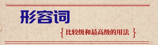 英语语法之形容词的比较级和最高级 星火网校