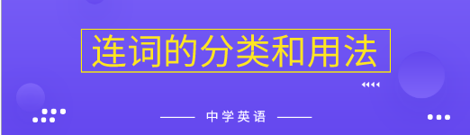 中学英语连词知识点 And与or的用法 星火网校