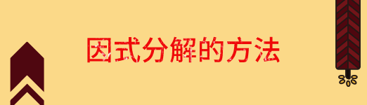 初中数学因式分解的方法和注意事项有哪些 星火网校