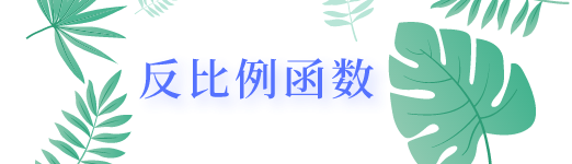 反比例函数的一般形式和变形式 反比例函数怎么求 男霸网
