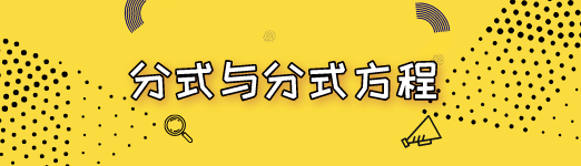 初中数学分式方程及其应用 星火网校 初中数学分式方程及其应用 星火网校